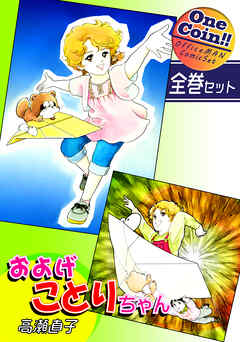 【全巻セット】およげことりちゃん｜全2巻ワンコイン！！