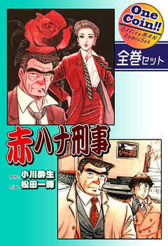 【全巻セット】赤ハナ刑事｜全2巻ワンコイン！！