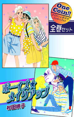 【全巻セット】ボーイズ・メイクアップ｜全2巻ワンコイン！！