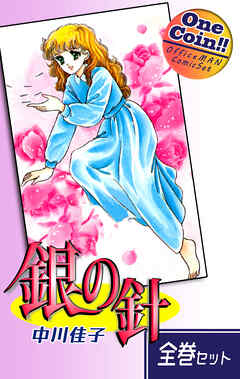 【全巻セット】銀の針｜全2巻ワンコイン！！