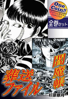 【全巻セット】閻魔帳葬送ファイル｜全2巻ワンコイン！！