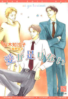 愛が足りない - 桜木知沙子/高野宮子 - BL(ボーイズラブ)小説・無料試し読みなら、電子書籍・コミックストア ブックライブ