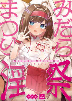 淫祭(2)【18禁】