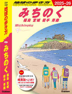 J21 地球の歩き方 みちのく 福島 宮城 岩手 青森 2025～2026