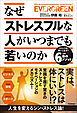 なぜストレスフルな人がいつまでも若いのか ストレスを使いこなす！6つの金のメソッド