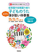 保育園や幼稚園で歌う子どものうたピアノ弾き歌い伴奏集_季節のうた※映像付