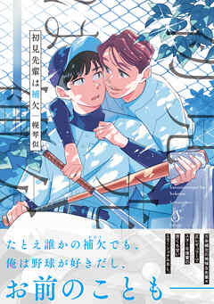 初見先輩は補欠【電子書籍特装版】