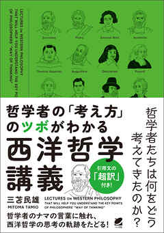 哲学者の「考え方」のツボがわかる西洋哲学講義