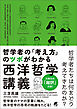 哲学者の「考え方」のツボがわかる西洋哲学講義