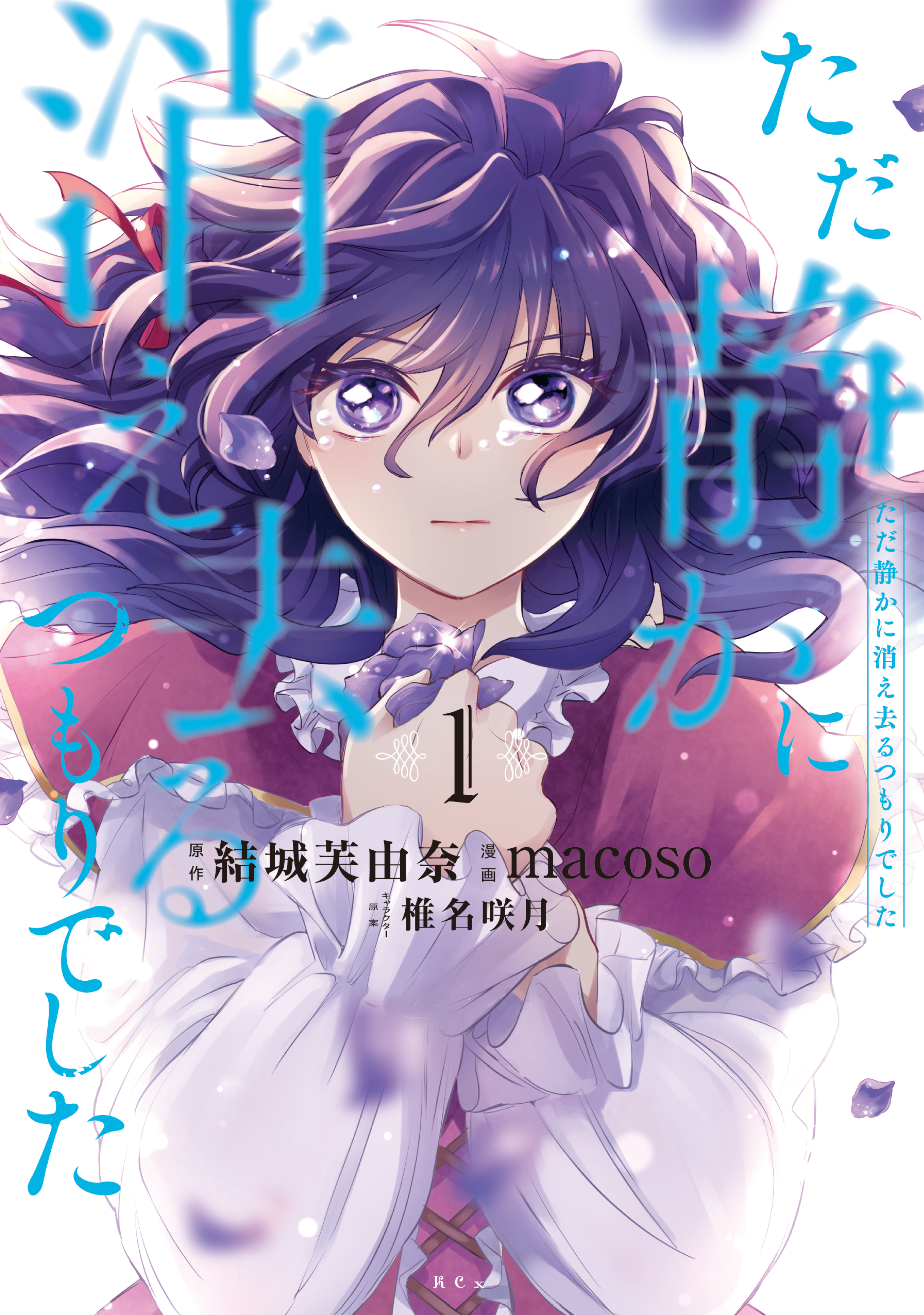 ただ静かに消え去るつもりでした1.2巻セット Amazon.co.jp: ただ静かに消え去るつもりでした (ツギクル