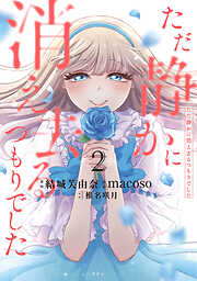 ただ静かに消え去るつもりでした