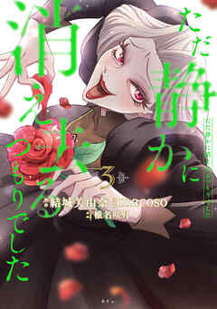 ただ静かに消え去るつもりでした