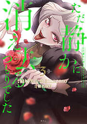 ただ静かに消え去るつもりでした