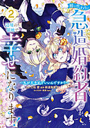 姉の代わりの急造婚約者ですが、辺境の領地で幸せになります！　～私が王子妃でいいんですか？～（２）