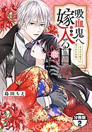 吸血鬼へ嫁入る日～少女が冷酷夫に愛された記録～　分冊版（２）