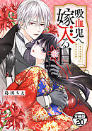 吸血鬼へ嫁入る日～少女が冷酷夫に愛された記録～　分冊版（２０）