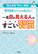 一生目が見える人のすごい習慣