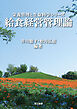 栄養管理と生命科学シリーズ　給食経営管理論
