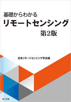 基礎からわかるリモートセンシング　第2版