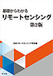 基礎からわかるリモートセンシング　第2版