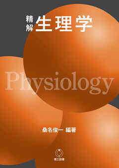 精解 生理学