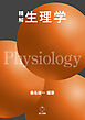 精解 生理学