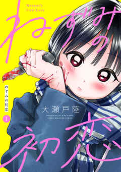 【期間限定　無料お試し版】ねずみの初恋　分冊版（１） - 大瀬戸陸 - 青年マンガ・無料試し読みなら、電子書籍・コミックストア ブックライブ