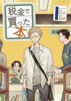 【期間限定　無料お試し版】税金で買った本（１） - ずいの/系山冏 - 青年マンガ・無料試し読みなら、電子書籍・コミックストア ブックライブ