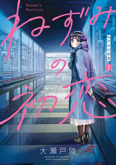 【期間限定　無料お試し版】ねずみの初恋（１） - 大瀬戸陸 - 青年マンガ・無料試し読みなら、電子書籍・コミックストア ブックライブ