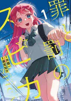 【期間限定　試し読み増量版】罪と罰のスピカ（１） - 井龍一/瀬尾知汐 - 少年マンガ・無料試し読みなら、電子書籍・コミックストア ブックライブ