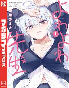 【期間限定　無料お試し版】よわよわ先生（１） - 福地カミオ - 少年マンガ・無料試し読みなら、電子書籍・コミックストア ブックライブ