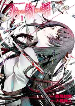 【期間限定　無料お試し版】化物語（１） - 西尾維新/大暮維人 - 少年マンガ・無料試し読みなら、電子書籍・コミックストア ブックライブ