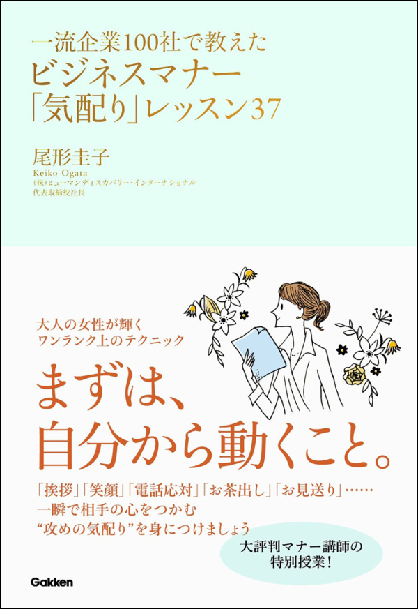 一流企業100社で教えたビジネスマナー 気配り レッスン37 尾形圭子 漫画 無料試し読みなら 電子書籍ストア ブックライブ