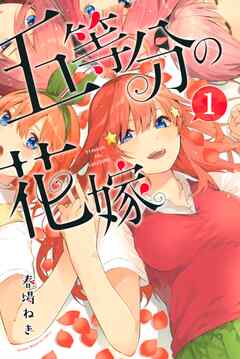 【期間限定　無料お試し版】五等分の花嫁（１） - 春場ねぎ - 少年マンガ・無料試し読みなら、電子書籍・コミックストア ブックライブ