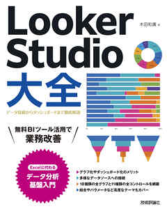 Looker Studio大全～データ接続からダッシュボードまで徹底解説～