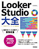 Looker Studio大全～データ接続からダッシュボードまで徹底解説～