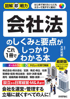 図解即戦力　会社法のしくみと要点がこれ1冊でしっかりわかる本