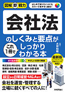 図解即戦力　会社法のしくみと要点がこれ1冊でしっかりわかる本