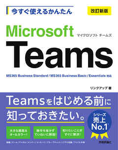 今すぐ使えるかんたん　Microsoft Teams ［改訂新版］