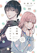 氷砂糖とワンルーム　ある日年下男子に拾われた【単話】（4）