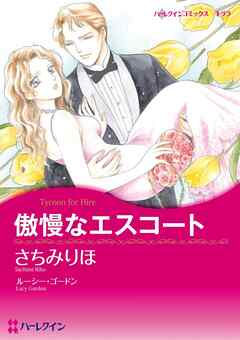 ハーレクインコミックス セット　2025年 vol.398