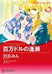 ハーレクインコミックス セット　2025年 vol.403