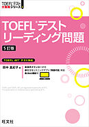 TOEFLテストリーディング問題 5訂版（音声DL付）