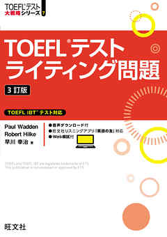TOEFLテストライティング問題 3訂版（音声DL付）