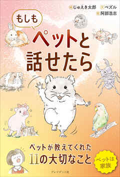 もしもペットと話せたら