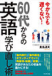 今からでも遅くない！60代からの英語学び直し術