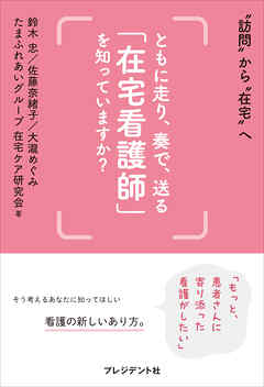 ともに走り、奏で、送る「在宅看護師」を知っていますか？