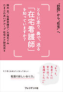 ともに走り、奏で、送る「在宅看護師」を知っていますか？