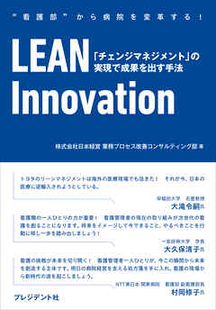 LEAN Innovation――「チェンジマネジメント」の実現で成果を出す手法