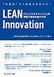 LEAN Innovation――「チェンジマネジメント」の実現で成果を出す手法